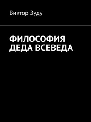 cover image of Философия деда Всеведа